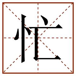 忙田字格_忙田字格书写_忙田字格笔顺_忙田字格字帖_忙田字格模板