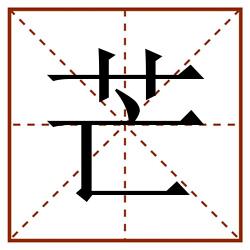芒田字格_芒田字格书写_芒田字格笔顺_芒田字格字帖_芒田字格模板