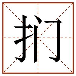扪田字格_扪田字格书写_扪田字格笔顺_扪田字格字帖_扪田字格模板