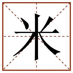 米田字格_米田字格书写_米田字格笔顺_米田字格字帖_米田字格模板