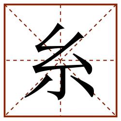 糸田字格_糸田字格书写_糸田字格笔顺_糸田字格字帖_糸田字格模板