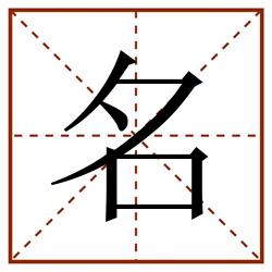 名田字格_名田字格书写_名田字格笔顺_名田字格字帖_名田字格模板