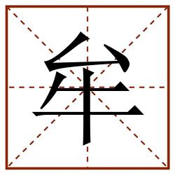 牟田字格_牟田字格书写_牟田字格笔顺_牟田字格字帖_牟田字格模板