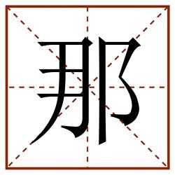 那田字格_那田字格书写_那田字格笔顺_那田字格字帖_那田字格模板