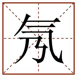 氖田字格_氖田字格书写_氖田字格笔顺_氖田字格字帖_氖田字格模板
