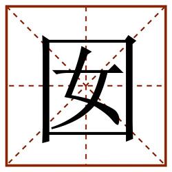 囡田字格_囡田字格书写_囡田字格笔顺_囡田字格字帖_囡田字格模板