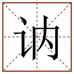 讷田字格_讷田字格书写_讷田字格笔顺_讷田字格字帖_讷田字格模板