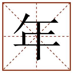 年田字格_年田字格书写_年田字格笔顺_年田字格字帖_年田字格模板