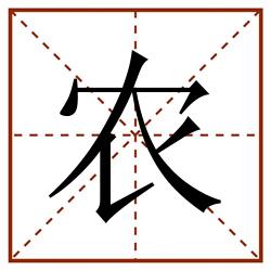 农田字格_农田字格书写_农田字格笔顺_农田字格字帖_农田字格模板