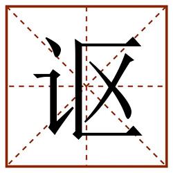 讴田字格_讴田字格书写_讴田字格笔顺_讴田字格字帖_讴田字格模板