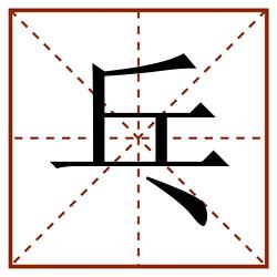 乓田字格_乓田字格书写_乓田字格笔顺_乓田字格字帖_乓田字格模板