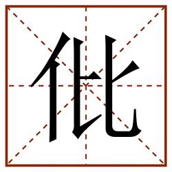 仳田字格_仳田字格书写_仳田字格笔顺_仳田字格字帖_仳田字格模板