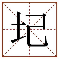 圮田字格_圮田字格书写_圮田字格笔顺_圮田字格字帖_圮田字格模板