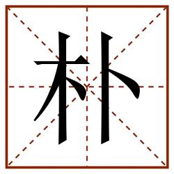 朴田字格_朴田字格书写_朴田字格笔顺_朴田字格字帖_朴田字格模板
