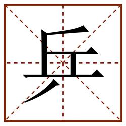 乒田字格_乒田字格书写_乒田字格笔顺_乒田字格字帖_乒田字格模板