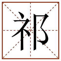 祁田字格_祁田字格书写_祁田字格笔顺_祁田字格字帖_祁田字格模板