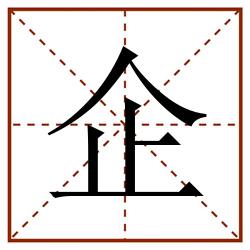 企田字格_企田字格书写_企田字格笔顺_企田字格字帖_企田字格模板