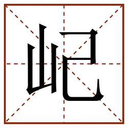 屺田字格_屺田字格书写_屺田字格笔顺_屺田字格字帖_屺田字格模板