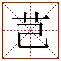 芑田字格_芑田字格书写_芑田字格笔顺_芑田字格字帖_芑田字格模板