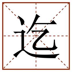 迄田字格_迄田字格书写_迄田字格笔顺_迄田字格字帖_迄田字格模板
