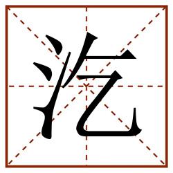 汔田字格_汔田字格书写_汔田字格笔顺_汔田字格字帖_汔田字格模板