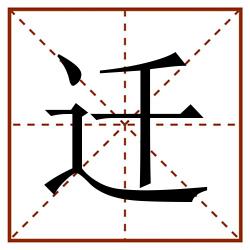 迁田字格_迁田字格书写_迁田字格笔顺_迁田字格字帖_迁田字格模板