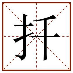 扦田字格_扦田字格书写_扦田字格笔顺_扦田字格字帖_扦田字格模板