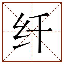 纤田字格_纤田字格书写_纤田字格笔顺_纤田字格字帖_纤田字格模板