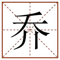 乔田字格_乔田字格书写_乔田字格笔顺_乔田字格字帖_乔田字格模板
