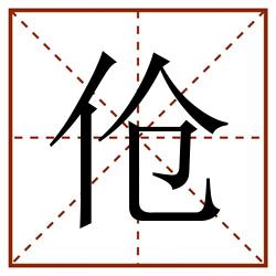 伧田字格_伧田字格书写_伧田字格笔顺_伧田字格字帖_伧田字格模板