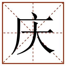 庆田字格_庆田字格书写_庆田字格笔顺_庆田字格字帖_庆田字格模板