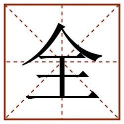 全田字格_全田字格书写_全田字格笔顺_全田字格字帖_全田字格模板