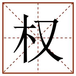 权田字格_权田字格书写_权田字格笔顺_权田字格字帖_权田字格模板