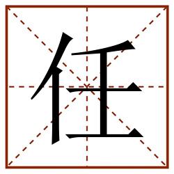 任田字格_任田字格书写_任田字格笔顺_任田字格字帖_任田字格模板