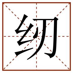 纫田字格_纫田字格书写_纫田字格笔顺_纫田字格字帖_纫田字格模板
