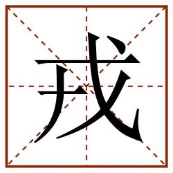 戎田字格_戎田字格书写_戎田字格笔顺_戎田字格字帖_戎田字格模板