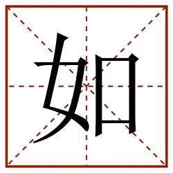 如田字格_如田字格书写_如田字格笔顺_如田字格字帖_如田字格模板