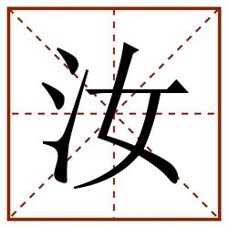 汝田字格_汝田字格书写_汝田字格笔顺_汝田字格字帖_汝田字格模板