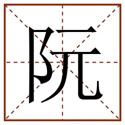 阮田字格_阮田字格书写_阮田字格笔顺_阮田字格字帖_阮田字格模板