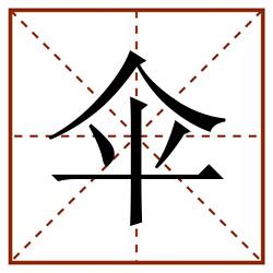 伞田字格_伞田字格书写_伞田字格笔顺_伞田字格字帖_伞田字格模板