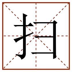 扫田字格_扫田字格书写_扫田字格笔顺_扫田字格字帖_扫田字格模板