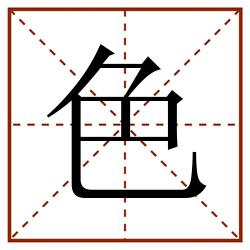 色田字格_色田字格书写_色田字格笔顺_色田字格字帖_色田字格模板