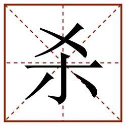 杀田字格_杀田字格书写_杀田字格笔顺_杀田字格字帖_杀田字格模板