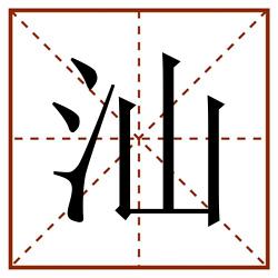 汕田字格_汕田字格书写_汕田字格笔顺_汕田字格字帖_汕田字格模板