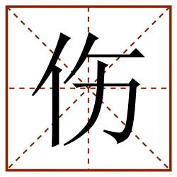 伤田字格_伤田字格书写_伤田字格笔顺_伤田字格字帖_伤田字格模板