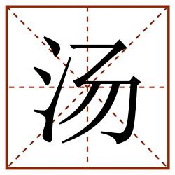 汤田字格_汤田字格书写_汤田字格笔顺_汤田字格字帖_汤田字格模板