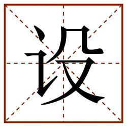 设田字格_设田字格书写_设田字格笔顺_设田字格字帖_设田字格模板