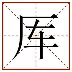 厍田字格_厍田字格书写_厍田字格笔顺_厍田字格字帖_厍田字格模板