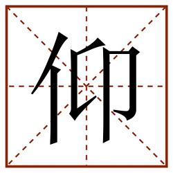 仰田字格_仰田字格书写_仰田字格笔顺_仰田字格字帖_仰田字格模板