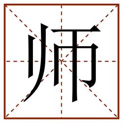 师田字格_师田字格书写_师田字格笔顺_师田字格字帖_师田字格模板